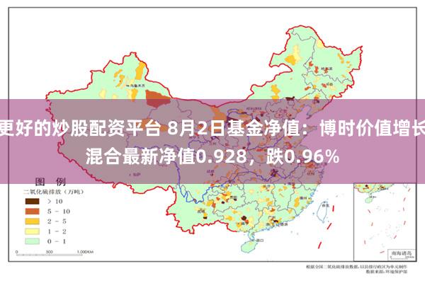 更好的炒股配资平台 8月2日基金净值：博时价值增长混合最新净值0.928，跌0.96%