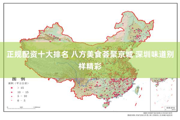 正规配资十大排名 八方美食荟聚京城 深圳味道别样精彩