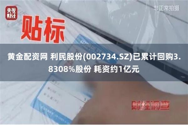 黄金配资网 利民股份(002734.SZ)已累计回购3.8308%股份 耗资约1亿元