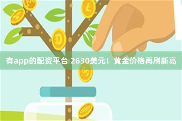 有app的配资平台 2630美元！黄金价格再刷新高