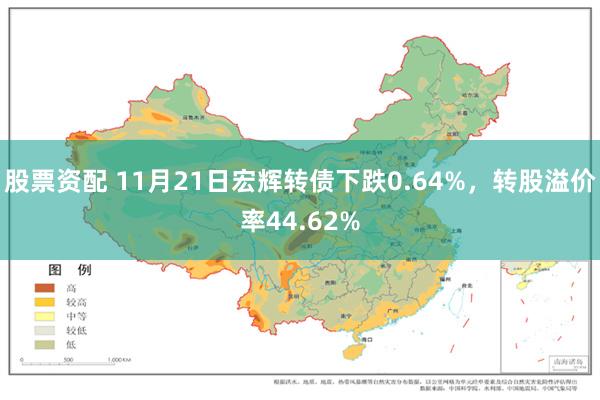 股票资配 11月21日宏辉转债下跌0.64%，转股溢价率44.62%