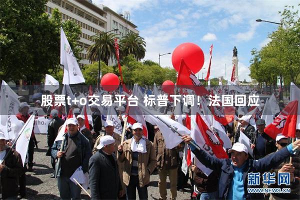 股票t+o交易平台 标普下调！法国回应